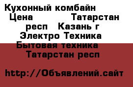 Кухонный комбайн tefal › Цена ­ 1 800 - Татарстан респ., Казань г. Электро-Техника » Бытовая техника   . Татарстан респ.